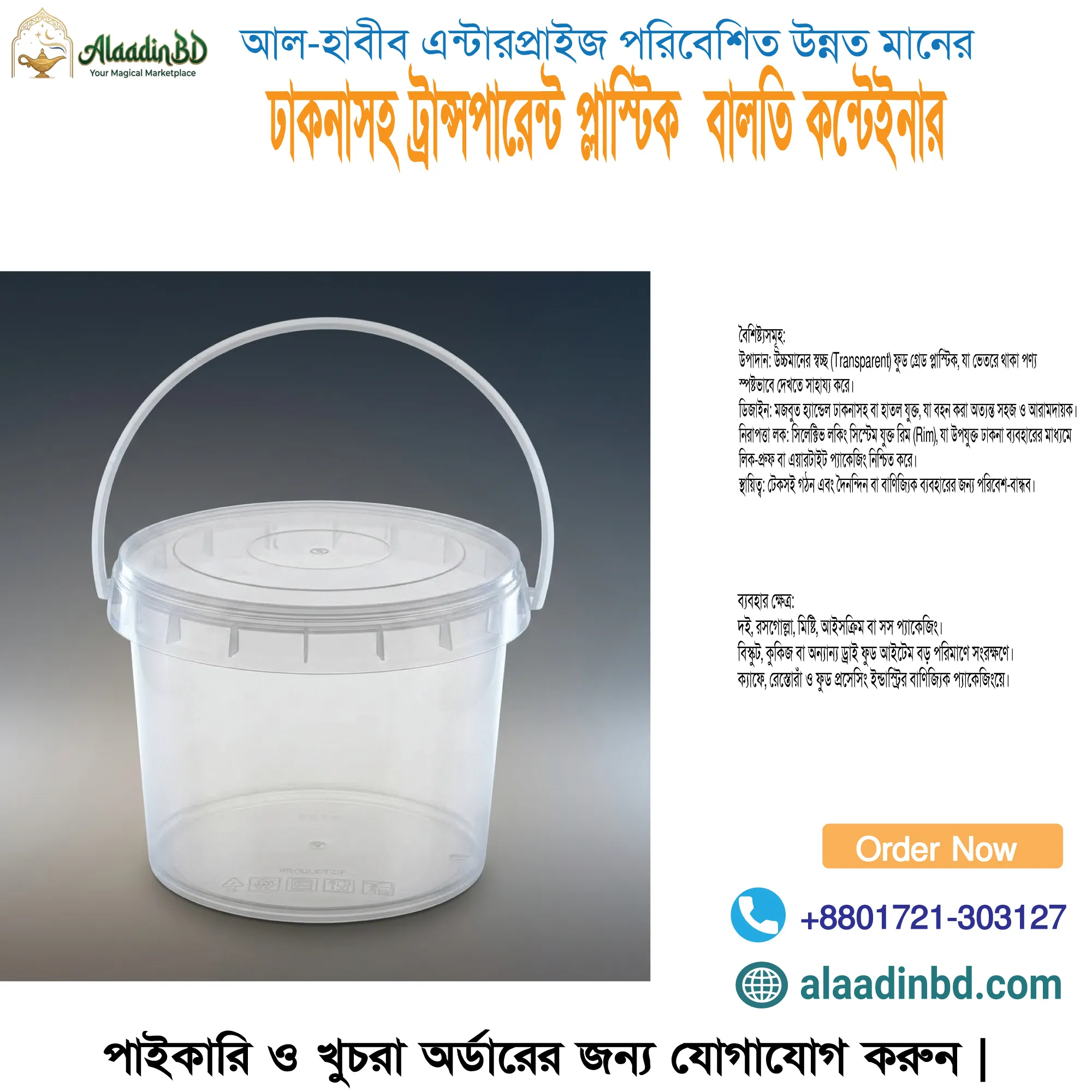 ঢাকনাসহ প্রিমিয়াম ট্রান্সপারেন্ট প্লাস্টিক বালতি কন্টেইনার | আল-হাবীব এন্টারপ্রাইজ